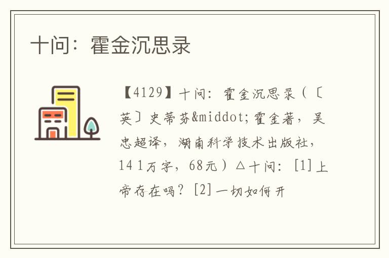  十问：霍金沉思录