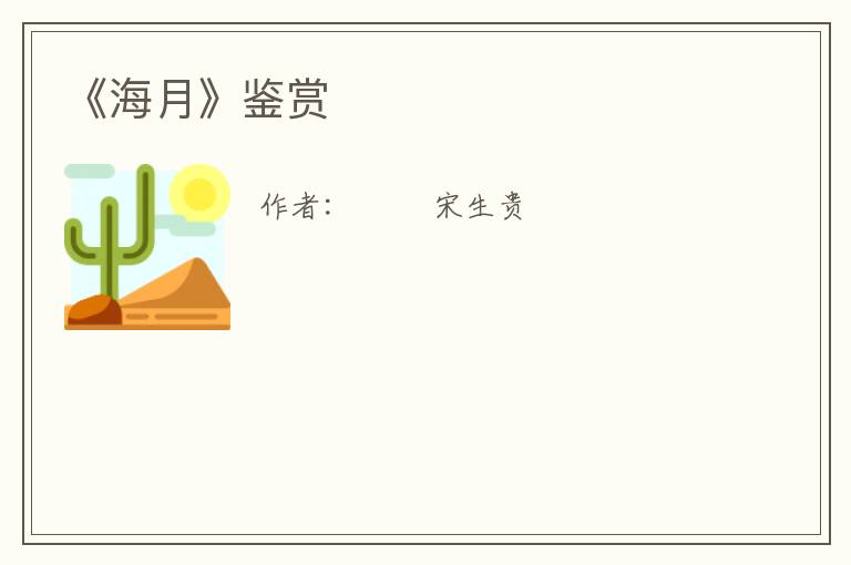  《海月》鉴赏