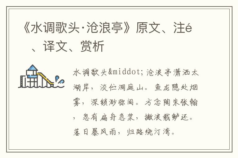  《水调歌头·沧浪亭》原文、注释、译文、赏析