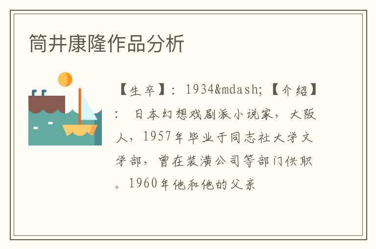  筒井康隆作品分析