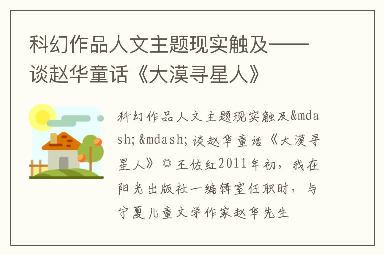  科幻作品人文主题现实触及——谈赵华童话《大漠寻星人》