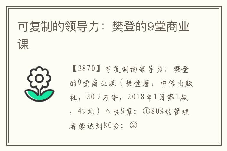  可复制的领导力：樊登的9堂商业课