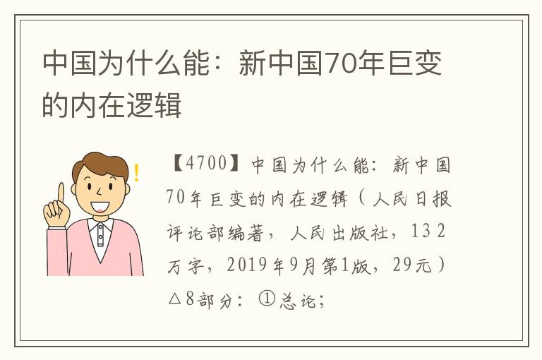  中国为什么能：新中国70年巨变的内在逻辑