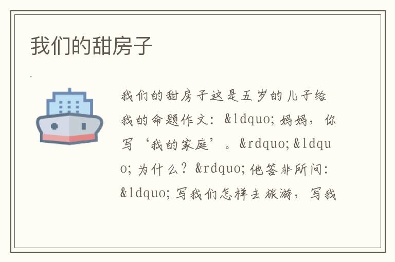  我们的甜房子