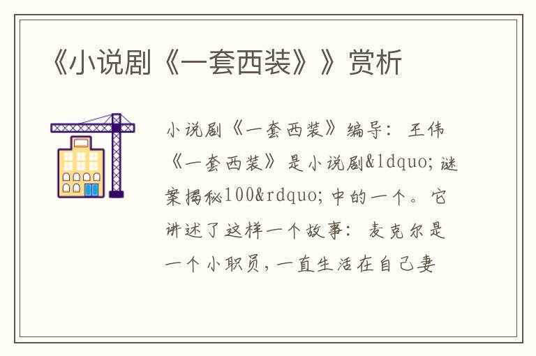  《小说剧《一套西装》》赏析