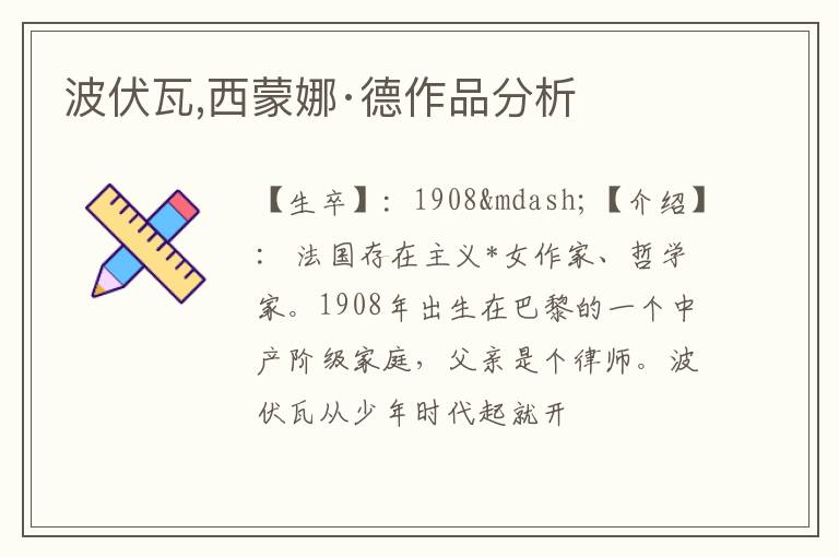  波伏瓦,西蒙娜·德作品分析