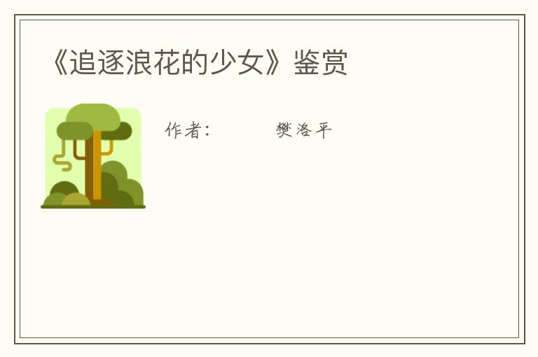  《追逐浪花的少女》鉴赏