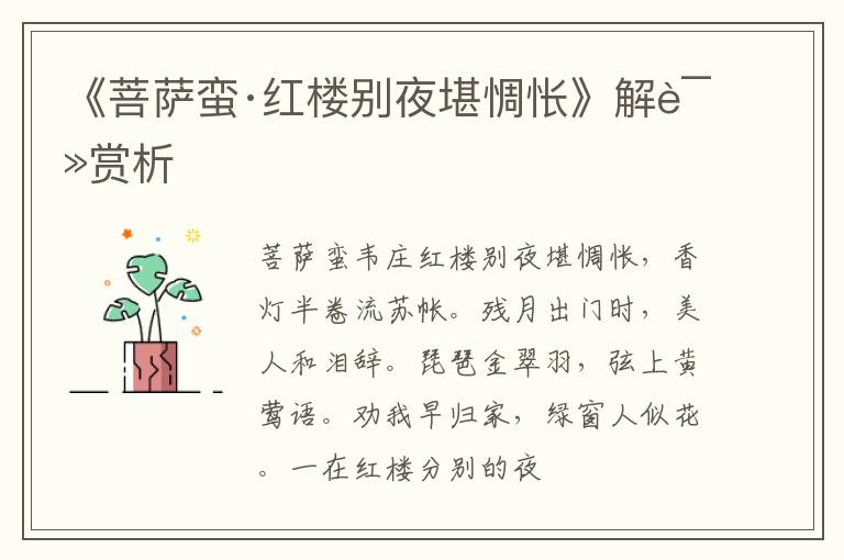  《菩萨蛮·红楼别夜堪惆怅》解读赏析