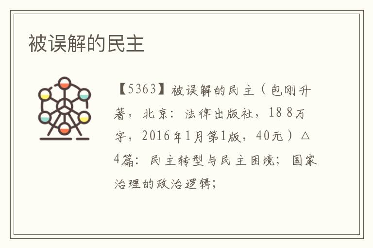  被误解的民主