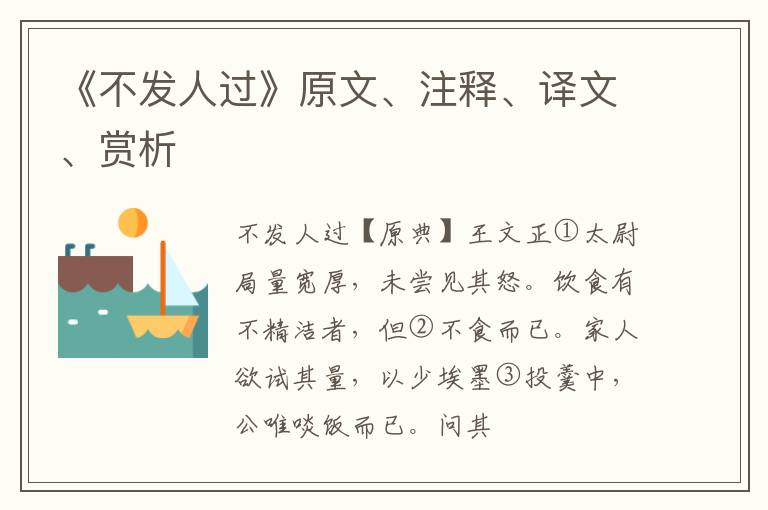  《不发人过》原文、注释、译文、赏析