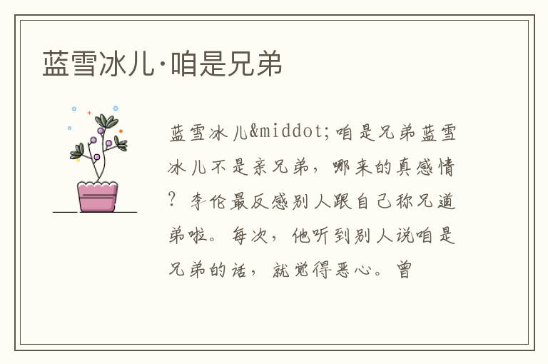  蓝雪冰儿·咱是兄弟