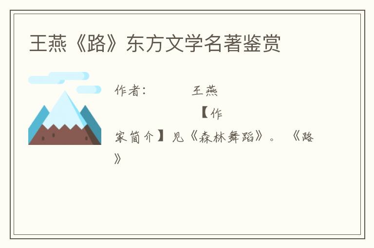  王燕《路》东方文学名著鉴赏