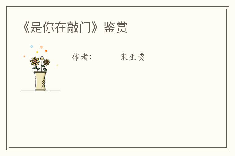  《是你在敲门》鉴赏