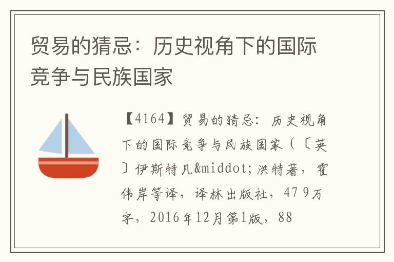  贸易的猜忌：历史视角下的国际竞争与民族国家