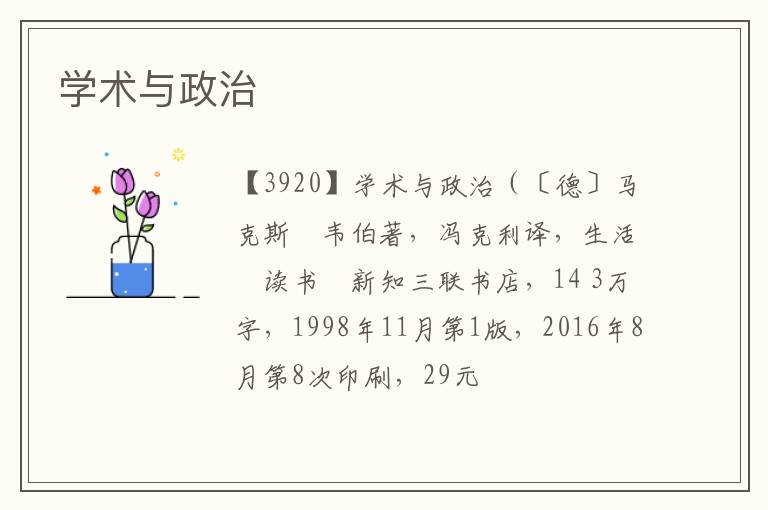  学术与政治