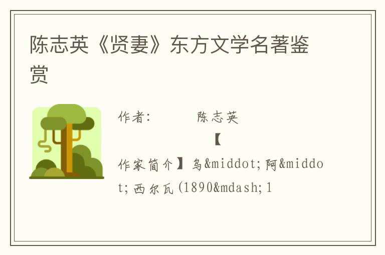  陈志英《贤妻》东方文学名著鉴赏