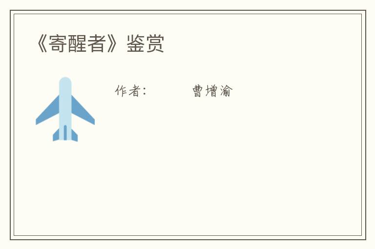  《寄醒者》鉴赏