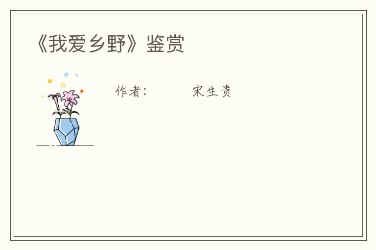  《我爱乡野》鉴赏