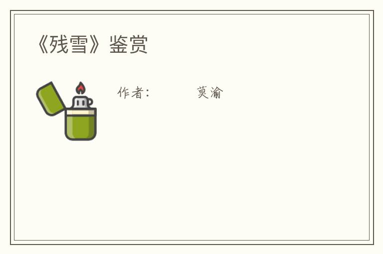  《残雪》鉴赏