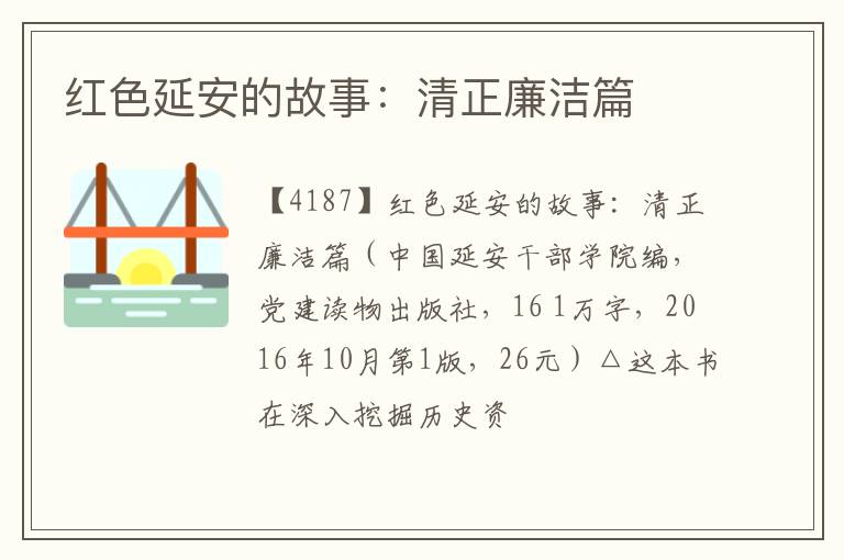  红色延安的故事：清正廉洁篇