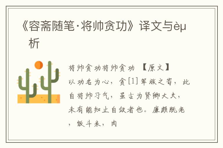  《容斋随笔·将帅贪功》译文与赏析