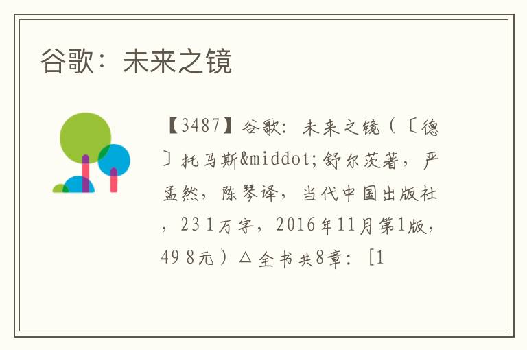  谷歌：未来之镜