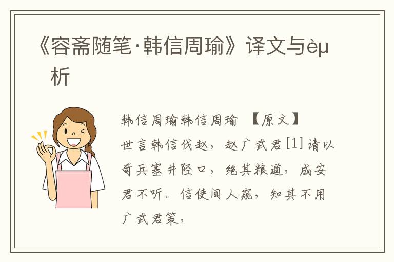  《容斋随笔·韩信周瑜》译文与赏析