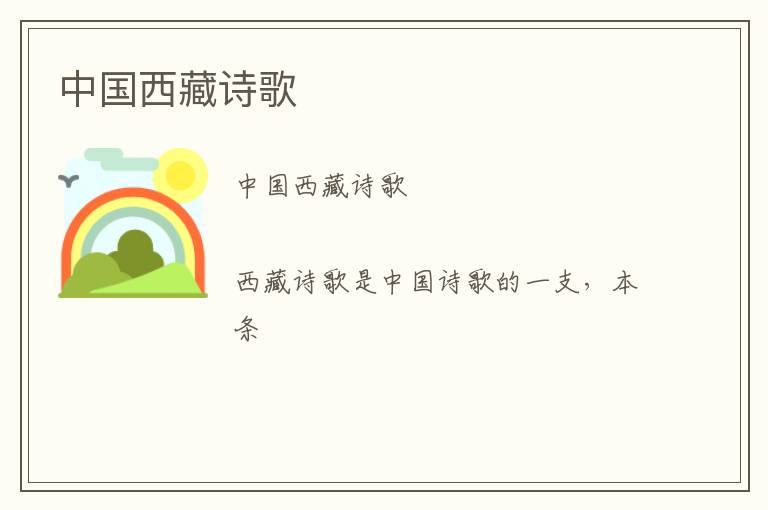  中国西藏诗歌