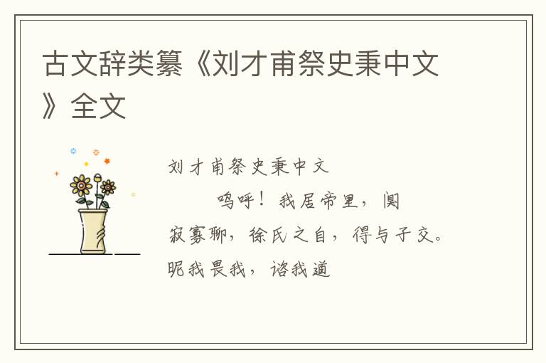  古文辞类纂《刘才甫祭史秉中文》全文