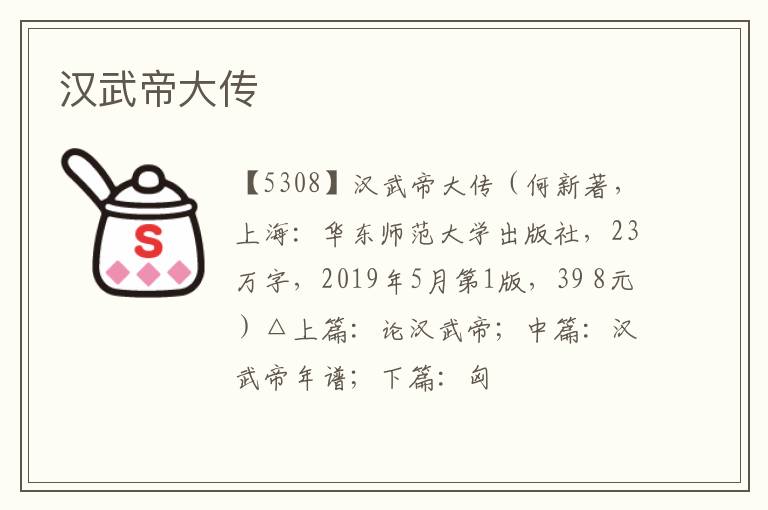  汉武帝大传