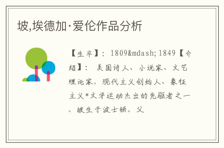  坡,埃德加·爱伦作品分析