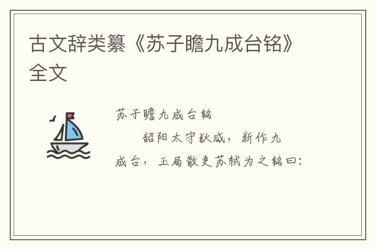  古文辞类纂《苏子瞻九成台铭》全文