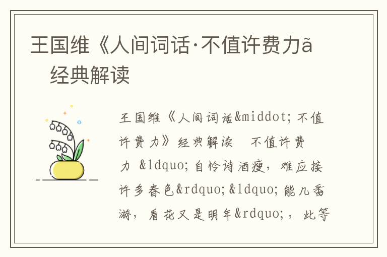  王国维《人间词话·不值许费力》经典解读