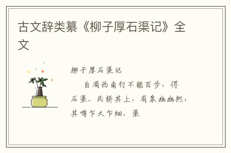  古文辞类纂《柳子厚石渠记》全文