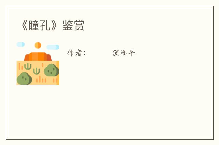  《瞳孔》鉴赏