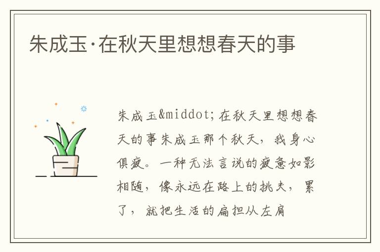  朱成玉·在秋天里想想春天的事