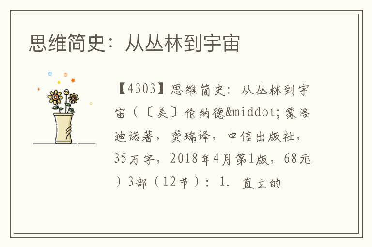  思维简史：从丛林到宇宙