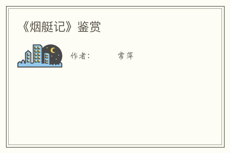  《烟艇记》鉴赏