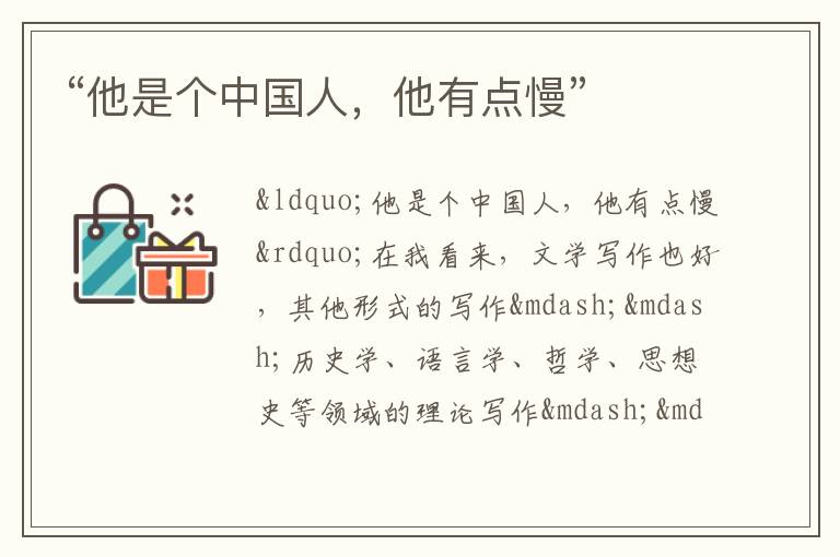  “他是个中国人，他有点慢”