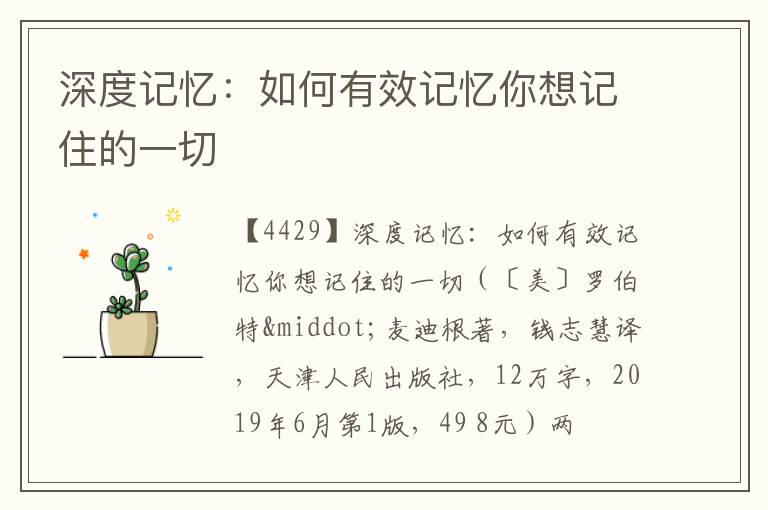  深度记忆：如何有效记忆你想记住的一切