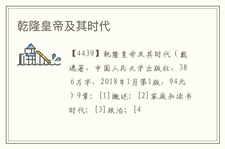  乾隆皇帝及其时代