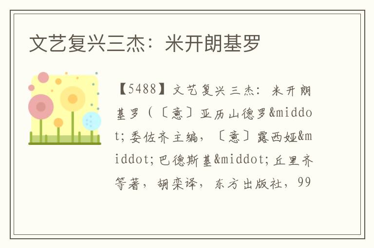  文艺复兴三杰：米开朗基罗