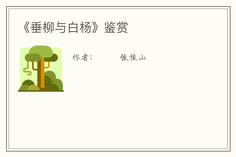  《垂柳与白杨》鉴赏