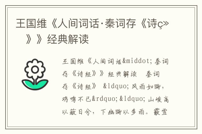  王国维《人间词话·秦词存《诗经》》经典解读