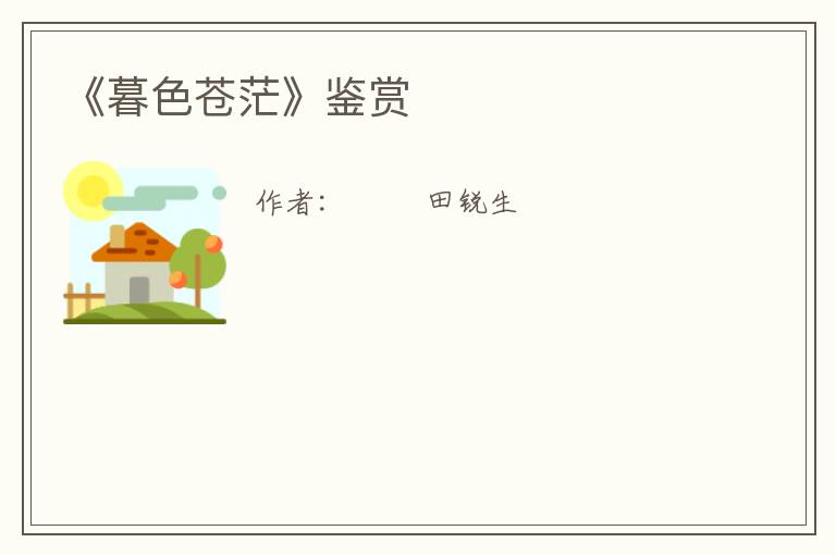  《暮色苍茫》鉴赏