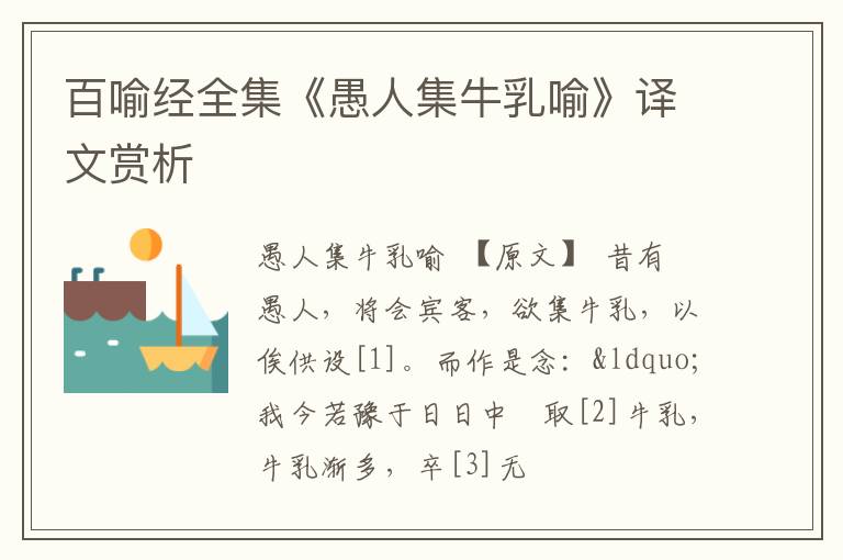  百喻经全集《愚人集牛乳喻》译文赏析