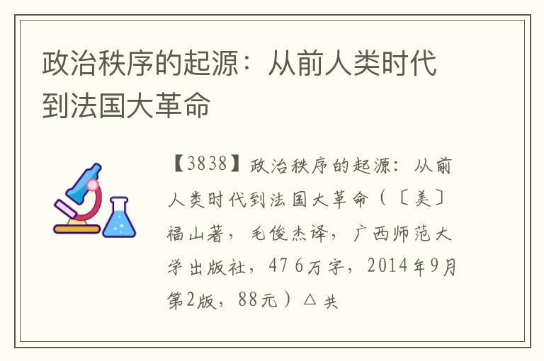  政治秩序的起源：从前人类时代到法国大革命