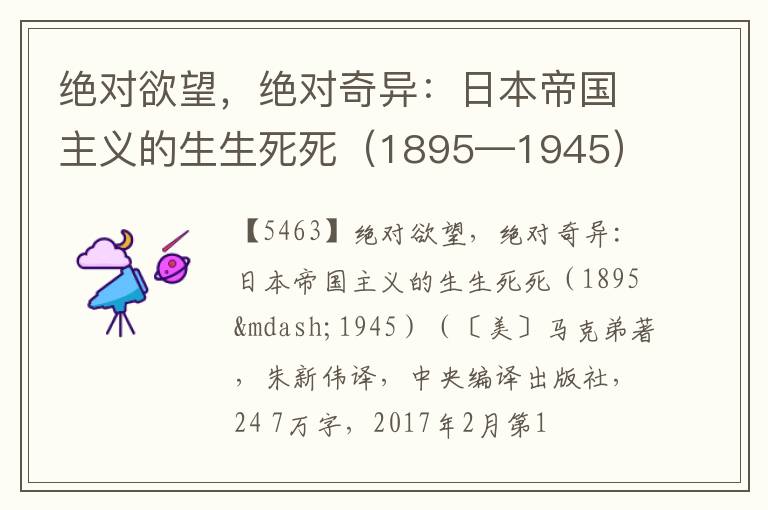  绝对欲望，绝对奇异：日本帝国主义的生生死死（1895—1945）