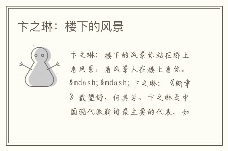  卞之琳：楼下的风景