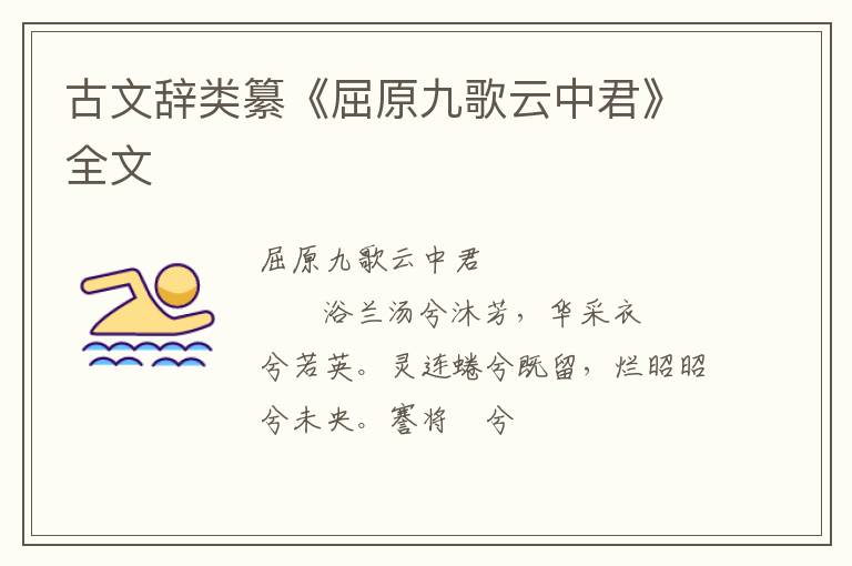  古文辞类纂《屈原九歌云中君》全文
